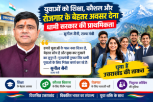 Providing better opportunities for education, skills, and employment to the youth is a priority for the Dhami government: Sunil Saini.