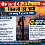 पीक आवर्स में 350 मेगावाट तक बिजली की कमी, एक सप्ताह में सुधार के निर्देश