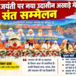 श्रीचंद्र जयंती पर नया उदासीन अखाड़े में संत सम्मेलन, संतों ने किया आदर्शों को आगे बढ़ाने का संकल्प