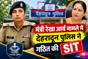 minister-rekha-arya-case-sit-formed-in-dehradun
