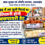 खुली मिठाई पर भी लिखनी होगी निर्माण और एक्सपायरी डेट