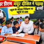 Haridwar Education -स्कूल की शिक्षा व्यवस्था परखने DM ka औचक निरीक्षण
