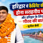 हरिद्वार में कैबिनेट बैठक का होना एक सराहनीय पहल – सुनील सैनी