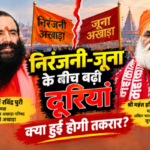 निरंजनी और जूना अखाड़े के बीच बढ़ती दूरियां, जानिए क्या है तकरार की वजह?